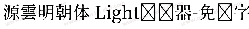 源雲明朝体 Light转换器字体转换